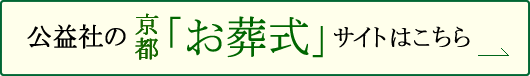 公益社の「お葬式」専用サイトはこちら